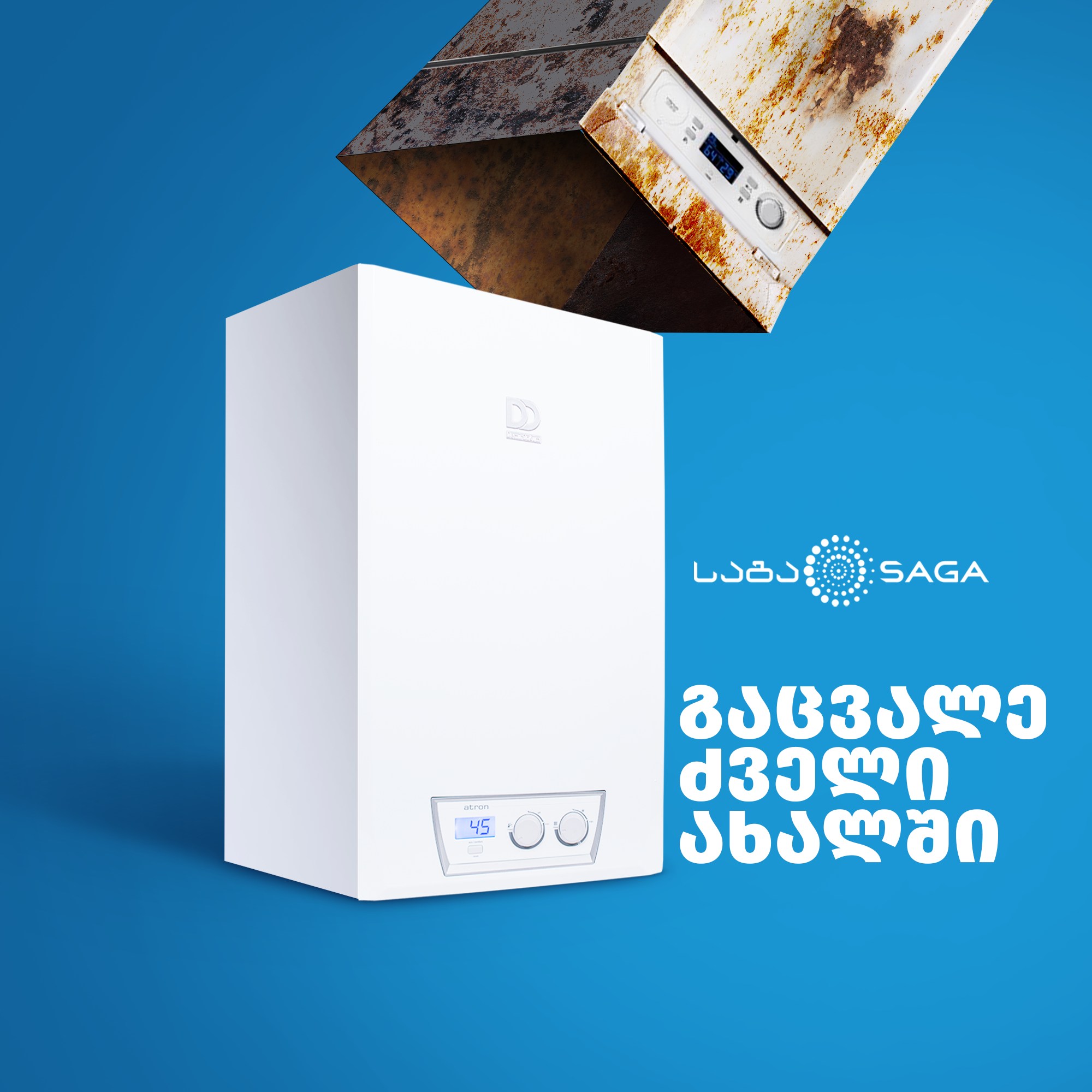 ჩაგვაბარე საგაში ძველი გათბობის ქვაბი და სანაცვლოდ მიიღე 500 ლარიანი ფასდაკლება